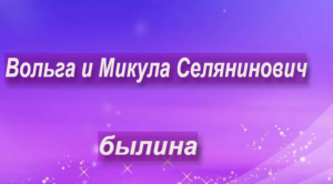 Вольга и Микула Селянинович - былина