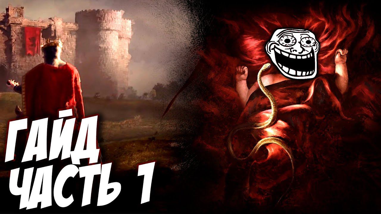 Crusader Kings 3 Гайд для новичков. Как играть? ч1