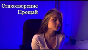 Стихотворение «Прощай»