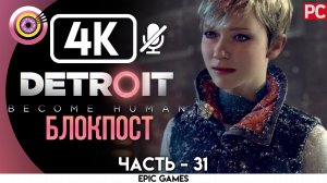 «Блокпост» | Прохождение Detroit: Become Human ? Без комментариев — Часть 31