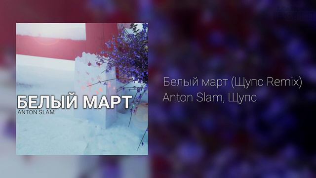 Белый март - Anton Slam, Щупс (Щупс Remix/Official Audio)