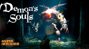 Как убить первого босса в Demon`s Souls