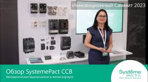 Обзор автоматических выключателей в литом корпусе SystemePact CCB.