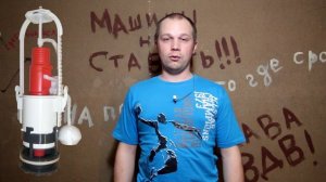 Арматура современного унитаза