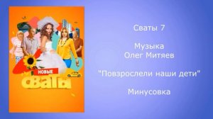 Сваты 7 музыка повзрослели наши дети минусовка