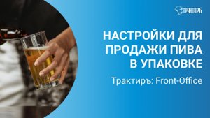 Маркированное пиво и слабоалкогольные напитки в потребительской таре