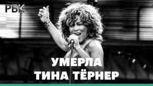 Королева рок-н-ролла Тина Тёрнер умерла в возрасте 83 лет