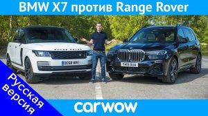BMW X7 против Range Rover