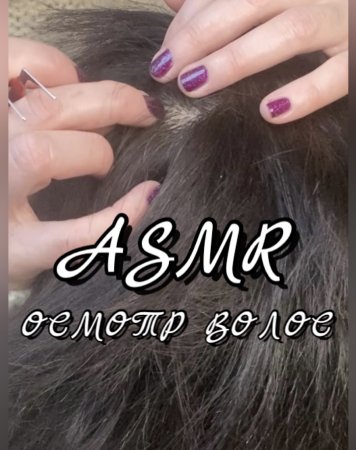 АСМР Осмотр волос с помощью пинцета ✔️ ASMR Hair Checking ?? АСМР видео для сна |