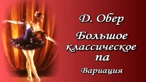 Даниэль Обер. Большое классическое па. Женская вариация