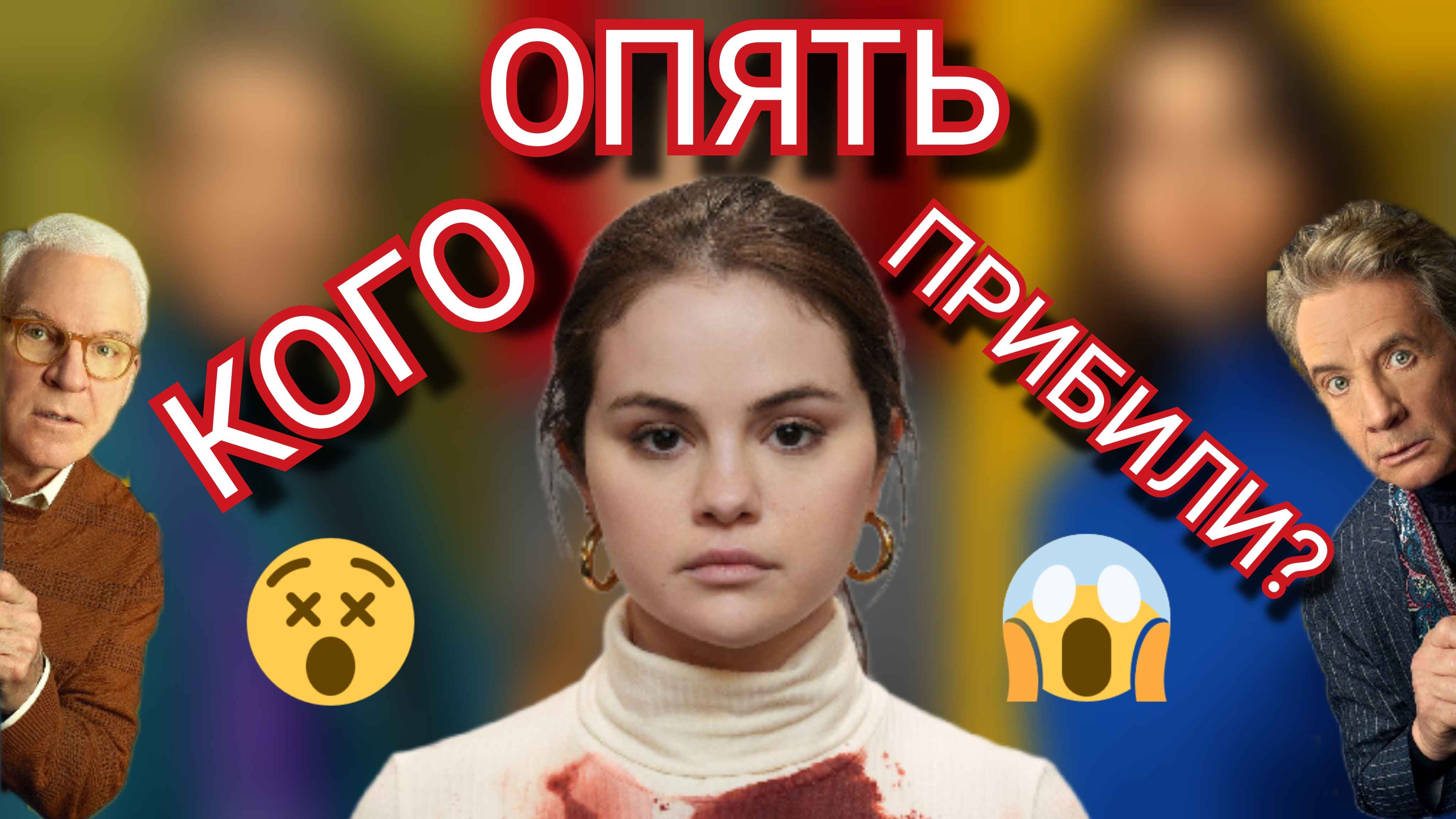 КУЧА невезений в одном здании / Новый сезон с Селеной Гомез