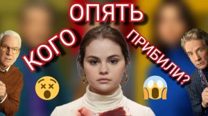 КУЧА невезений в одном здании / Новый сезон с Селеной Гомез