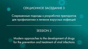 3 СЕКЦИОННОЕ ЗАСЕДАНИЕ Современные подходы к разработке препаратов для профилактики и лечения