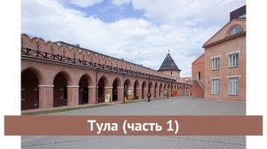 Тула (часть 1)