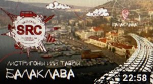 Балаклава! Секретный город? или Головной убор?