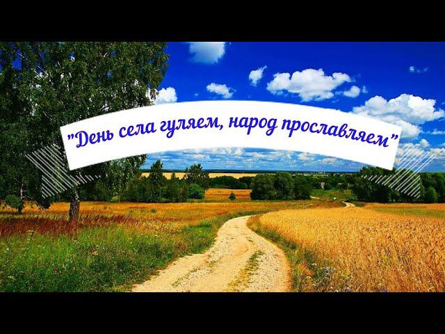 Лыбаевский ДК  «День села отмечаем, народ прославляем»