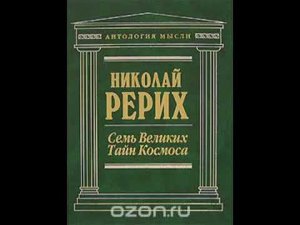 Семь Великих Тайн Космоса  Рерих Николай  Аудиокнига