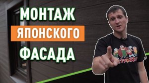 Японские фасады: как избежать ошибок при монтаже?
