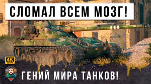 ЭТА НОВАЯ ТАКТИКА ИЗМЕНИТ РАНДОМ НАВСЕГДА...ГЕНИЙ МИРА ТАНКОВ (WOT)