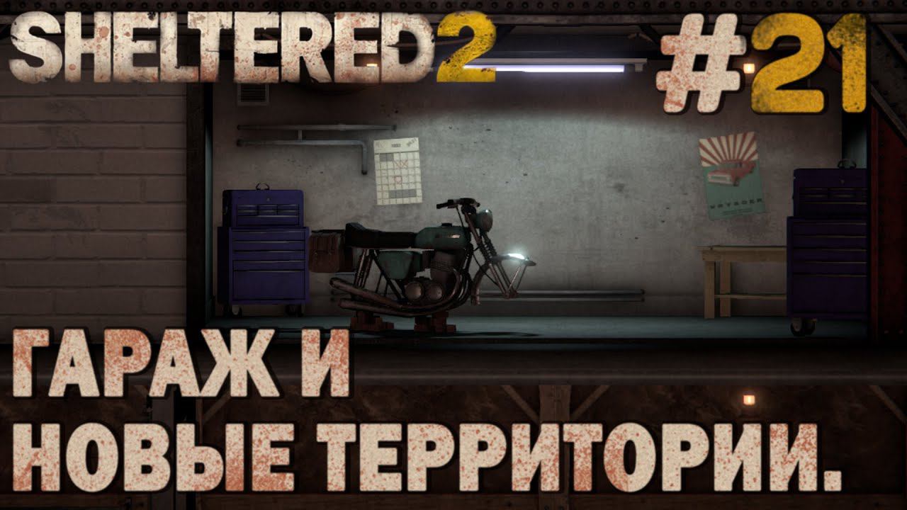 ПРОХОЖДЕНИЕ SHELTERED 2: Гараж и новые территории. #21