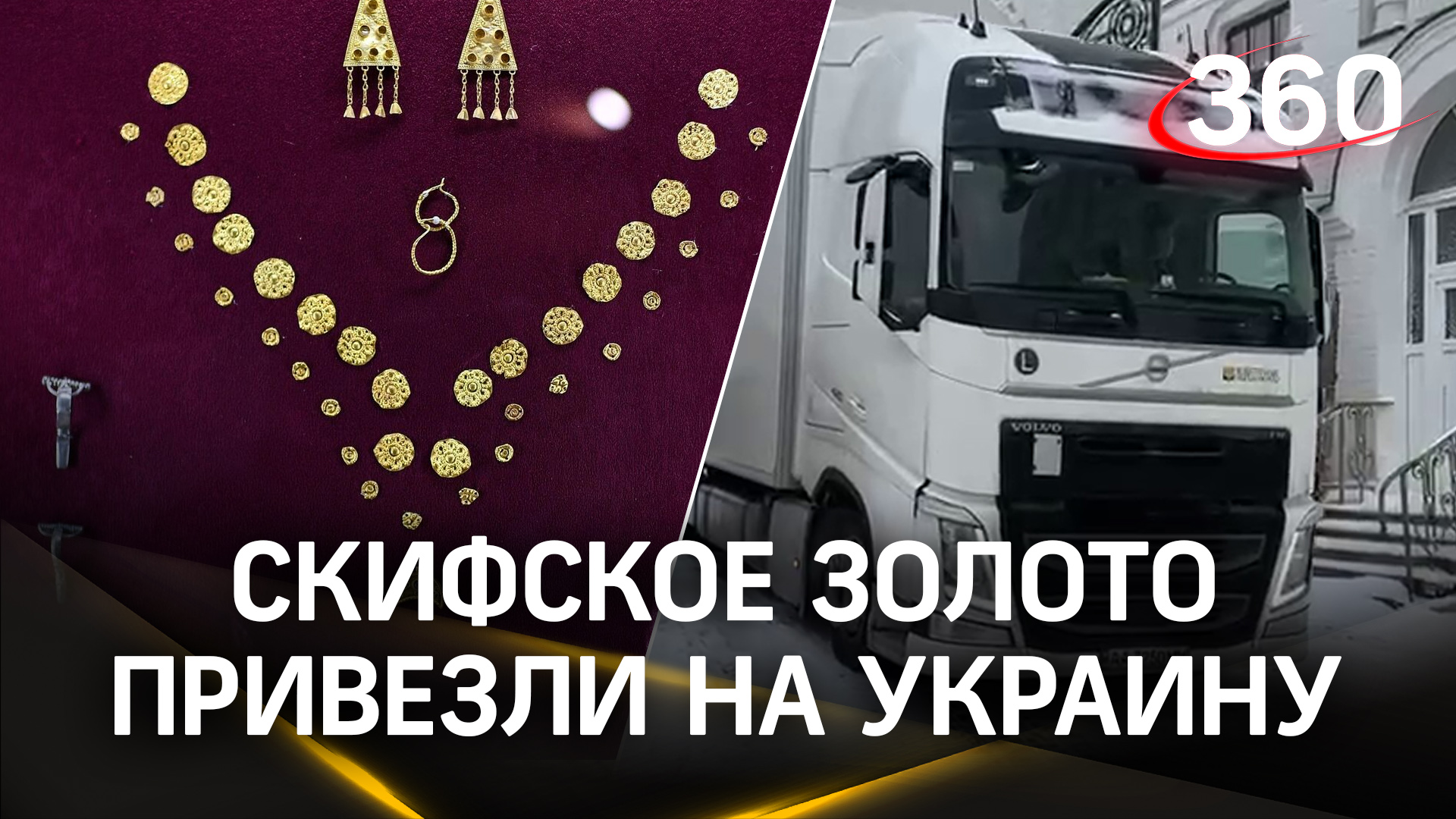 Скифское золото привезли на Украину, сообщает таможенная служба страны