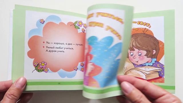 Книга _Пословицы и поговорки_ серии Добрый гном, от издательства АСТ _ Полезные книги детям.mp4