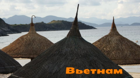 Вьетнам