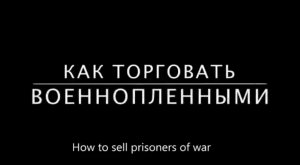 Елена Васильева - российская правозащитница продаёт украинских пленных (часть 1)