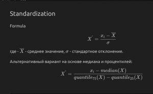 Сандартизация переменных в машинном обучении