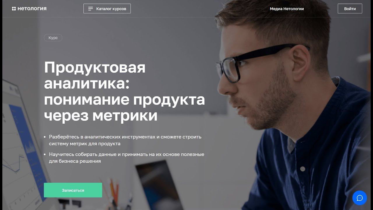 Курс Профессия Продуктовая аналитика понимание продукта через метрики от Нетологии со скидкой до 40%