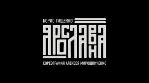 Ярославна I Документальный фильм