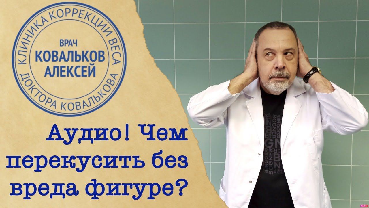 Диетолог Алексей Ковальков о полезных перекусах в офисе