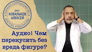 Диетолог Алексей Ковальков о полезных перекусах в офисе