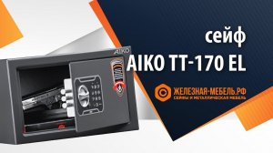 Сейф оружейный Aiko TT-170 EL – обзор от Железная-мебель.рф