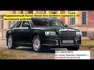 Не смотрите первые самые дешевые объявления «Секреты АВТОПОДБОРА от ПодберемАвто.рф»