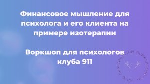 Финансовое мышление для психолога и его клиента на примере изо терапии. Воркшоп для психологов клуба