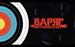 КСЛ ВАРЯГ. Урок 5. Выпуск стрелы.mp4