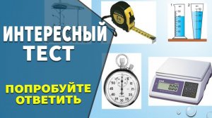 Интересные тесты на эрудицию № 36
