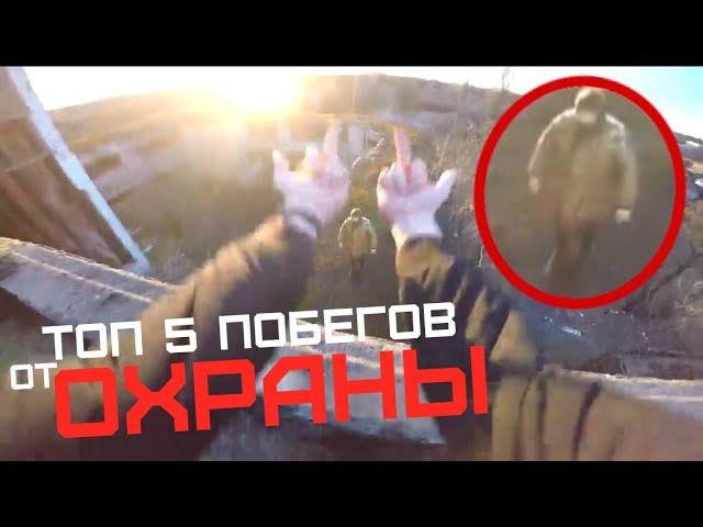 ТОП 5 ПОБЕГОВ ОТ ОХРАНЫ 2020