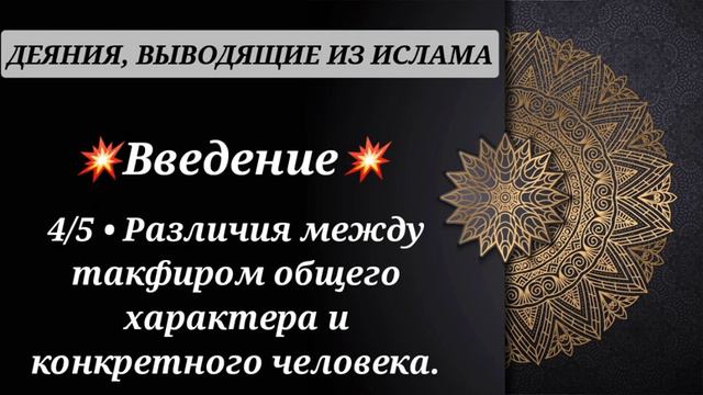4/19. Деяния выводящие из ислама. Общий такфир и личностный такфир смотреть онлайн
