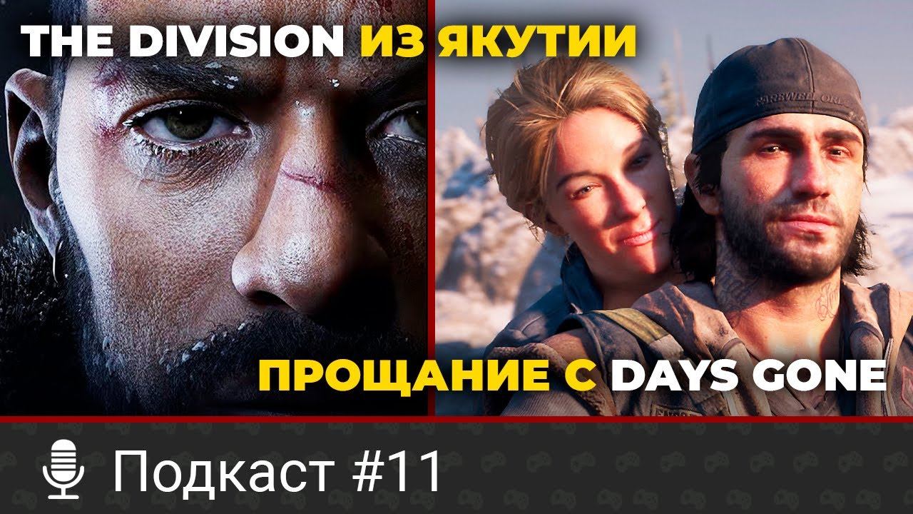 Геймплей якутской Last of Us, видеокарта от Intel, отмененная Days Gone 2, Xbox Game Pass в Стим