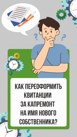 Как переоформить квитанции за капремонт на имя нового собственника