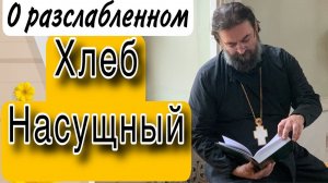 «Что́ легче сказать: прощаются тебе грехи твои, или сказать: встань и ходи?». (Лк 5:23).