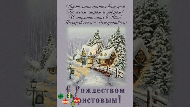 С РОЖДЕСТВОМ ХРИСТОВЫМ???❄!#поздравления #хорошеенастроение