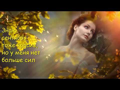 Лето ушло!!!Татьяна Козловская!!! Слова    Марина Мишакова, музыка   Сергей Каптюхов!!!