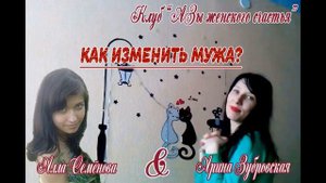 Как изменить мужа?