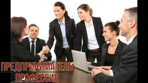 Предприниматель профессия