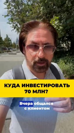 Куда инвестировать 70 млн?