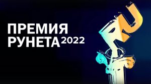 Торжественная церемония награждения Премии Рунета 2022