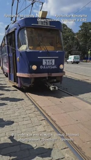 Немного об общественном транспорте Екатеринбурга🚃🚇